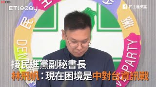 接民進黨副秘書長　林飛帆：現在困境是中國對台資訊戰