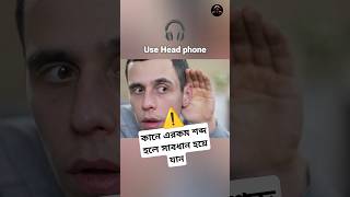 কানের ভিতর ringing sound কেন হয় | what is tinnitus ?