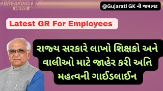 Latest GR for Teachers: રાજ્ય સરકારે શિક્ષકો અને વાલીઓ માટે જાહેર કરી અતિ મહત્વની ગાઇડલાઈન.#teacher