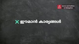 ഈമാൻ കാര്യങ്ങൾ ആറ് ആകുന്നു, ഇവകൾ അറിയൽ ഫർള് ആകുന്നു.