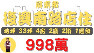 #屏東市-復興南路金店住998【住宅情報】#店住 998萬 4房 2廳 2衛 1台【房屋特徴】總建坪52.4 室內52.4 地坪33.2#房地產 #買賣 #realty #sale #ハウス #売買