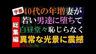 【修羅場 浮気】40代妻が若い男に堕ちて行く。恥じらいもないその行動は異常以外の何物でもない【睡眠朗読 ASMR】