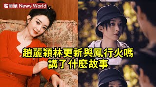 赵丽颖、林更新《與鳳行》火嗎？講了什麼故事？ #赵丽颖 #zhaoliying #zhaoliying赵丽颖