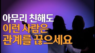 아무리 친해도 인간관계를 끊어야 하는 사람의 유형 (손절해야 하는 사람)