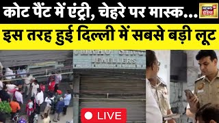 🔴LIVE : दिल्ली में दिनदहाड़े 25 करोड़ की डकैती का सच | Delhi gold heist | Jewellery Shop | News18