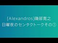 ＃それぞれのセンタク alexandros 磯部寛之の日曜夜のセンタクトークその①【パナソニック公式】