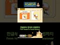 세계인이 더 놀라는 한글 자음 가획자 이체자 병서자 13강 9 9 shorts 한글 세종 hangul korea korean sejong