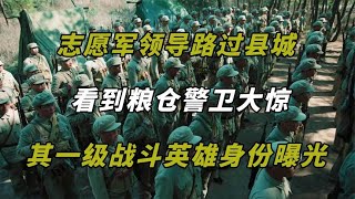 志愿軍領導路過縣城，看到糧倉警衛大驚，其一級戰斗英雄身份曝光 #翁翁說史 #古董 #開棺 #古墓 #考古發現