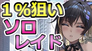 【メガニケ】上位１％を狙え！ ソロレイド ５億ダメージを目指す！【GODDESS OF VICTORY：勝利の女神 NIKKE】mother whale #NIKKE