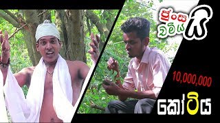 Junsai Chamiyai - Kotiya /ජුංසයි චමියයි - කෝටිය