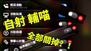 [Rivals]如果我把 自射 輔瞄 全部關掉，那我還能想以前一樣強嗎？#memes #funny #rivals #競爭者