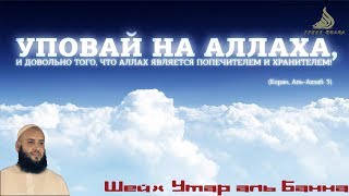 Умар Аль Банна - Уповай на Аллаха