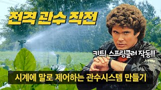 음성명령으로 스프링클러, 점적도 전자동 스마트 관수 시스템 만들기