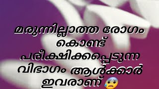 മരുന്നില്ലാത്ത രോഗം കൊണ്ട് പരീക്ഷിക്കപ്പെടുന്ന വിഭാഗം#ഇസ്ലാമിക്‌ islamic knowledge malayalam