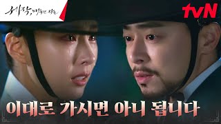 [눈물엔딩] 마음 약해진 신세경, 복수의 순간에 붙잡은 조정석#세작매혹된자들 EP.12 | tvN 240218 방송