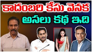 కాదంబరి కేసు వెనక అసలు కథ ఇది || kandularameshanalysis || kadambarijethwani || @Amaravathi 24x7