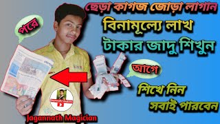 কাগজ ছিড়ে জোড়া লাগানো জাদু শিখুন। The magic of paper. Magic jadu. 🔥 Jagannath Magician