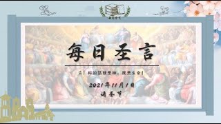 【每日圣言】2021年11月1日 星期一