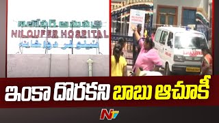 Niloufer Hospital 6 Months Boy Kidnap | 24 గంటలు దాటినా ఇంకా దొరకని బాబు ఆచూకీ | Ntv