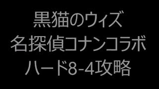 【黒猫のウィズ】「名探偵コナン」コラボクエスト　ハード8-4攻略