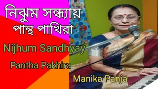 নিঝুম সন্ধ্যায় পান্থ পাখিরা | Nijhum Sandhyay Pantha Pakhira | Lata Mangeshkar | Cover Manika Panja