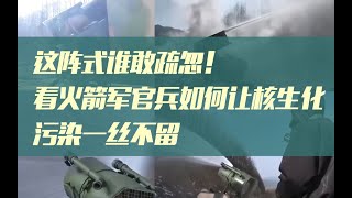 【这阵式谁敢疏忽】看东风快递小哥如何让核生化污染一丝不留