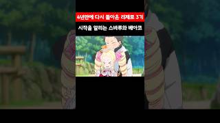 4년만에 다시 돌아온 리제로 3기의 시작을 알리는 스바루와 귀여운 베아코