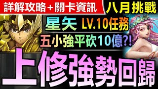 【神魔之塔】星矢 五小強配置【八月挑戰關卡 LV10】通關劇本【平砍10億強勢回歸啦！上修星矢五小強測試八月LV10關卡！】(八月挑戰任務◎挑戰任務 LV.10)(月月挑戰之南風月)