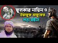 জুলকারনায়িন ও ইয়াজুজ মাজুজের ঘটনা। মুফতি জহিরুল ইসলাম ফরিদী | mufti jahirul islam faridi new waz