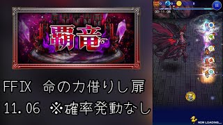 【FFRK】覇竜ダンジョン FF9 命の力借りし扉 11.06 ※確率発動なし