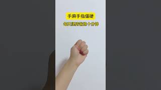 手指鍛煉|小動作大作用 |每天堅持鍛煉會有不一樣的收獲|居家鍛煉|鍛煉|每天刮一刮，身體越來越好|手指操 |手指操作用大 |手部按摩