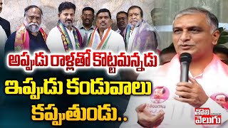 అప్పుడు రాళ్లతో కొట్టమన్నడు ఇప్పుడు కండువాలు కప్పుతుండు| Harish Rao On CM Revanth | Tolivelugu