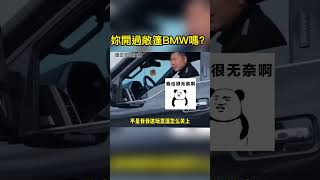 妳開過敞篷BMW嗎？