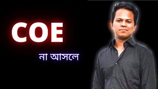 জাপান ভিসার ক্ষেত্রে COE না আসলে এবং এম্বাসি থেকে ভিসা না পেলে | এই ভিডিওটি সহযোগিতা করবে |