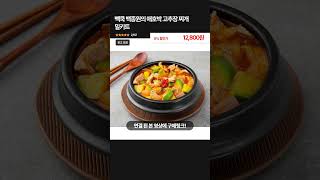 [풀버전 구매링크] 빽쿡 백종원의 애호박 고추장 찌개 밀키트