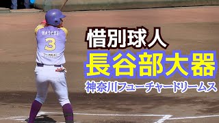 長谷部大器！惜別球人！(神奈川フューチャードリームス)