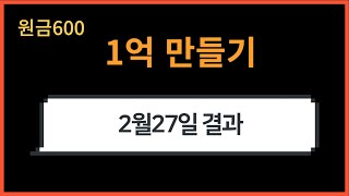 주식 600으로 1억만들기 (2월27일)