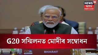 PM Modi ৰ ভাষণেৰে আৰম্ভ G20 Summit | N18V