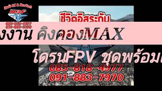 ส่งงาน คุณบงการ โดรนซิ่งFPV คิงคองMAX185 ชุดพร้อมเล่น By พลN3F