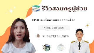 รีวิวสอบครูผู้ช่วย 2564  EP. 0 จะเริ่มอ่านหนังสือยังไง  (เริ่มต้นทุกอย่างด้วย mindset ที่ดี)