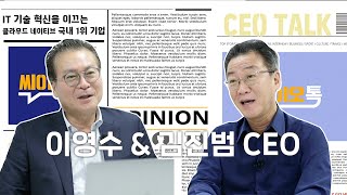 [매일경제 TV] 씨이오톡 36화_클라우드 네이티브 플랫폼 국내 1위, 김진범\u0026이영수 CEO