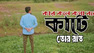 কার কলে কথা বলে কাটে তোর রাত | Gogon Sakib | TikTok Viral Song 2025 | Washim Ahmed Shuvo