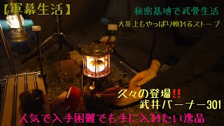 【軍幕生活】大人の秘密基地で武井バーナーを久々に点火　炎上？無事に点火できるのか？