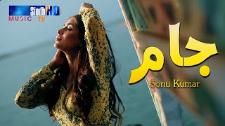Jaam Singer Sonu Kumar | Eid-ul-Azha 2020 | SindhTVHD Drama