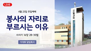 2023-04-23(주일)│신일교회 주일오전예배 설교