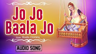 जो जो बाळा जो | Jo Jo Baala Jo | Shaila Chikhkle | Audio Song | New Marathi Song | Classic Music