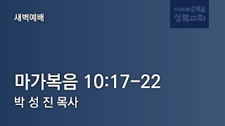 [ 마가복음 10:17-22 ] 2025.02.07(금) 새벽예배 (순)성북교회 박성진 목사