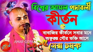 বিশ্বের শ্রেষ্ঠ পদাবলী কীর্তন। প্রেমানন্দ দাস বৈরাগ্য কীর্তন। Best Padabali Kirtan। Premananda Das ।