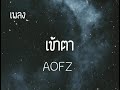 เพลง เข้าตา ศิลปิน aofz