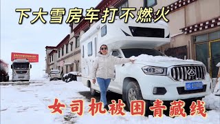 1411集：小微很崩溃！青藏线下大雪，房车打不燃火，被困5000米海拔走不了